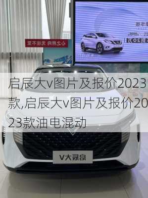 启辰大v图片及报价2023款,启辰大v图片及报价2023款油电混动