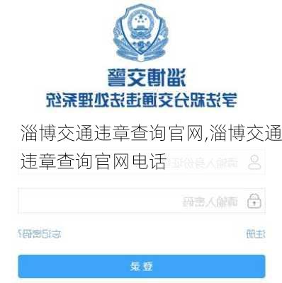 淄博交通违章查询官网,淄博交通违章查询官网电话