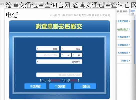 淄博交通违章查询官网,淄博交通违章查询官网电话