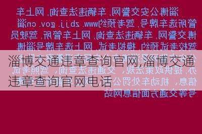 淄博交通违章查询官网,淄博交通违章查询官网电话