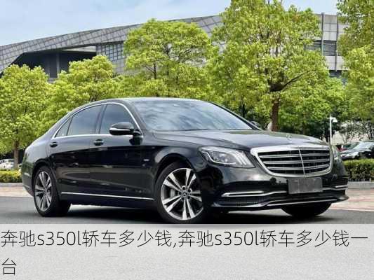 奔驰s350l轿车多少钱,奔驰s350l轿车多少钱一台