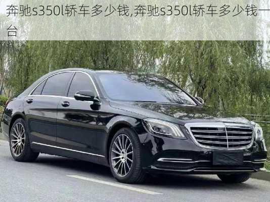 奔驰s350l轿车多少钱,奔驰s350l轿车多少钱一台