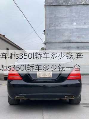 奔驰s350l轿车多少钱,奔驰s350l轿车多少钱一台