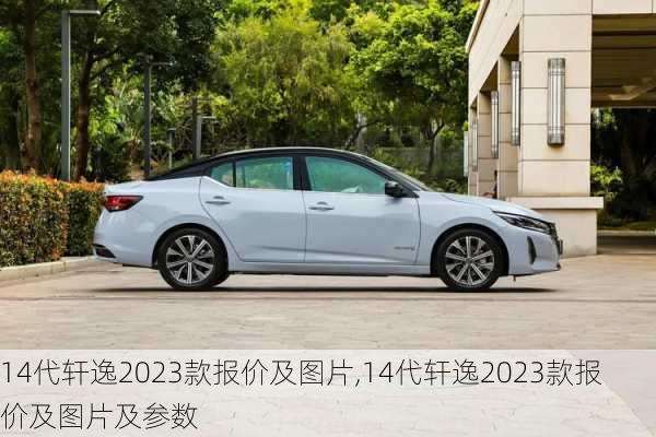 14代轩逸2023款报价及图片,14代轩逸2023款报价及图片及参数