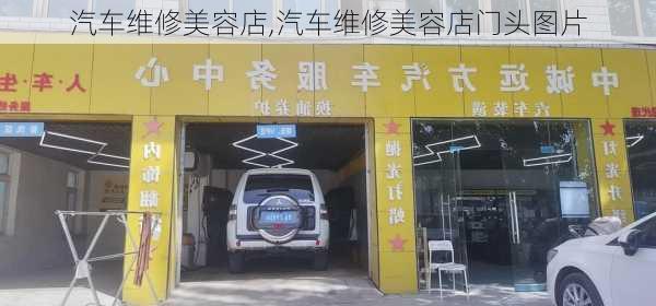 汽车维修美容店,汽车维修美容店门头图片