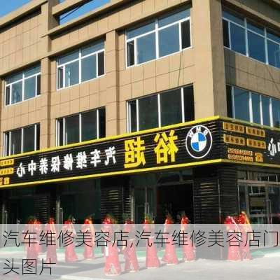 汽车维修美容店,汽车维修美容店门头图片