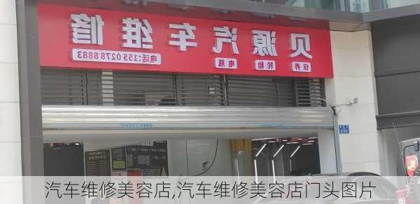 汽车维修美容店,汽车维修美容店门头图片