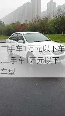 二手车1万元以下车,二手车1万元以下车型