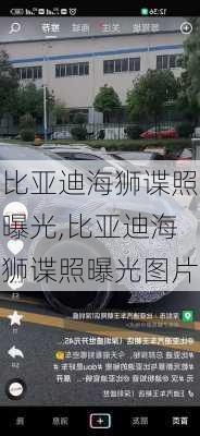 比亚迪海狮谍照曝光,比亚迪海狮谍照曝光图片