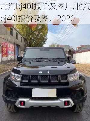 北汽bj40l报价及图片,北汽bj40l报价及图片2020