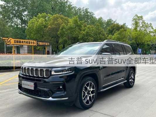 吉普 suv,吉普suv全部车型