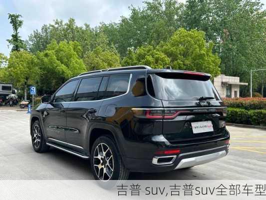 吉普 suv,吉普suv全部车型