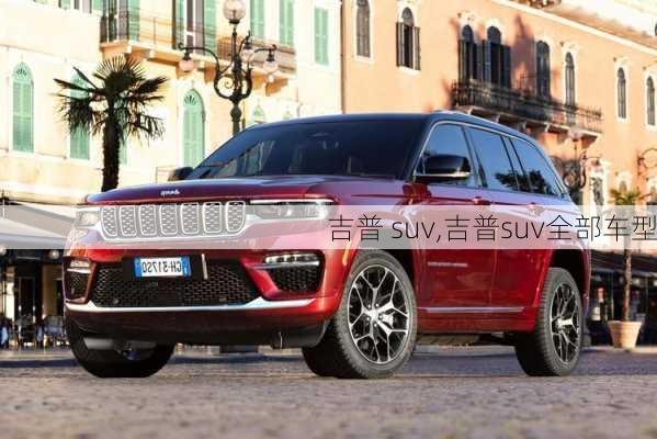 吉普 suv,吉普suv全部车型