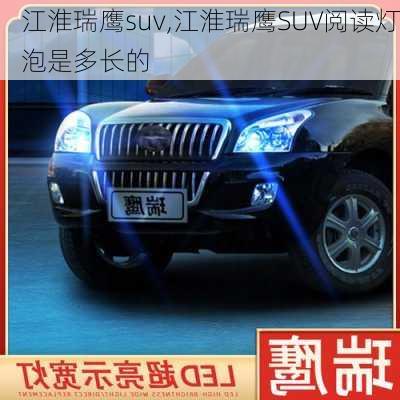 江淮瑞鹰suv,江淮瑞鹰SUV阅读灯泡是多长的