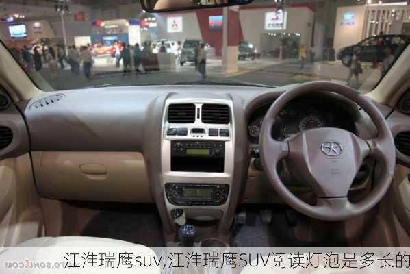 江淮瑞鹰suv,江淮瑞鹰SUV阅读灯泡是多长的