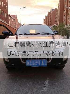 江淮瑞鹰suv,江淮瑞鹰SUV阅读灯泡是多长的