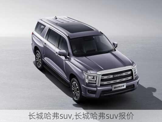 长城哈弗suv,长城哈弗suv报价