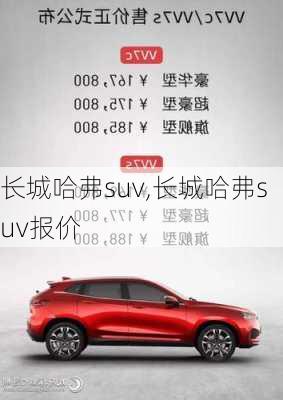 长城哈弗suv,长城哈弗suv报价