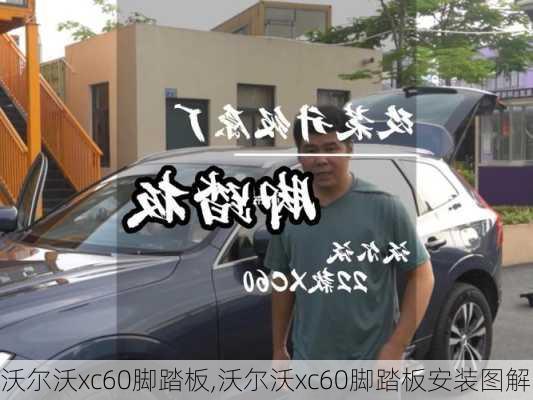 沃尔沃xc60脚踏板,沃尔沃xc60脚踏板安装图解