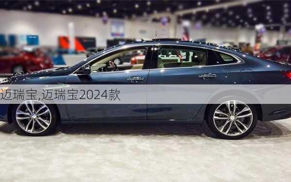 迈瑞宝,迈瑞宝2024款