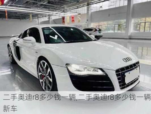 二手奥迪r8多少钱一辆,二手奥迪r8多少钱一辆新车