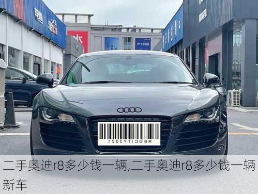 二手奥迪r8多少钱一辆,二手奥迪r8多少钱一辆新车