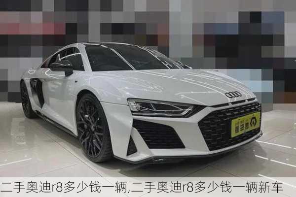 二手奥迪r8多少钱一辆,二手奥迪r8多少钱一辆新车