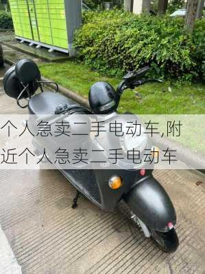 个人急卖二手电动车,附近个人急卖二手电动车