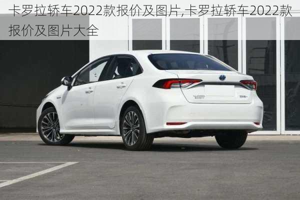 卡罗拉轿车2022款报价及图片,卡罗拉轿车2022款报价及图片大全