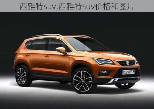 西雅特suv,西雅特suv价格和图片