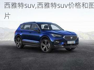 西雅特suv,西雅特suv价格和图片