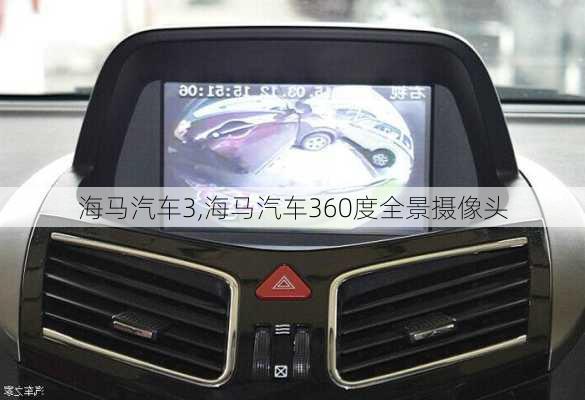 海马汽车3,海马汽车360度全景摄像头