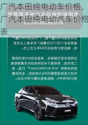 广汽本田纯电动车价格,广汽本田纯电动汽车价格表