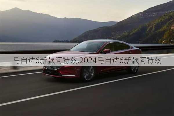 马自达6新款阿特兹,2024马自达6新款阿特兹