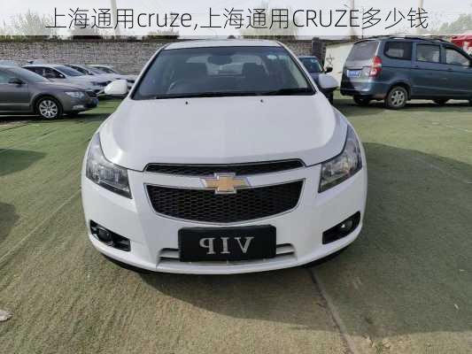 上海通用cruze,上海通用CRUZE多少钱