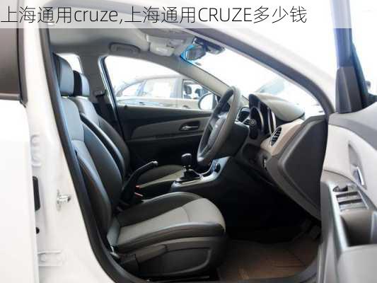 上海通用cruze,上海通用CRUZE多少钱