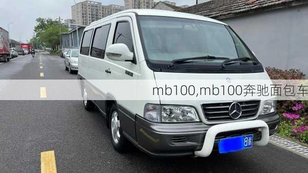 mb100,mb100奔驰面包车