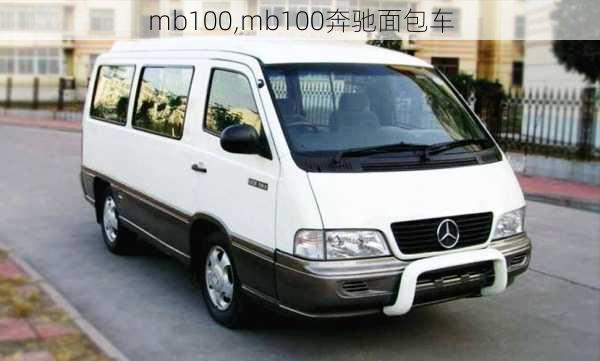 mb100,mb100奔驰面包车