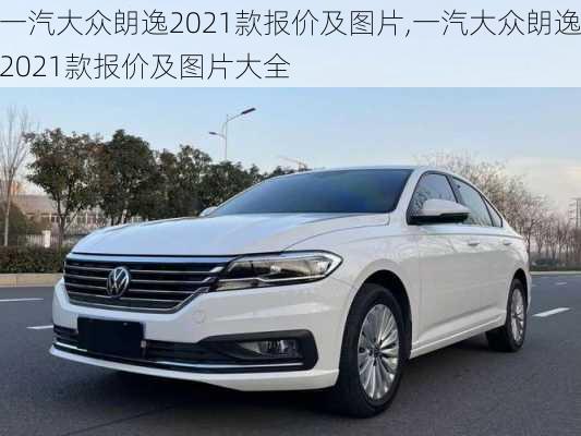 一汽大众朗逸2021款报价及图片,一汽大众朗逸2021款报价及图片大全