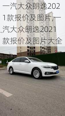 一汽大众朗逸2021款报价及图片,一汽大众朗逸2021款报价及图片大全