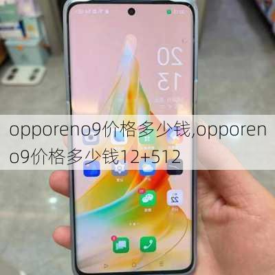 opporeno9价格多少钱,opporeno9价格多少钱12+512