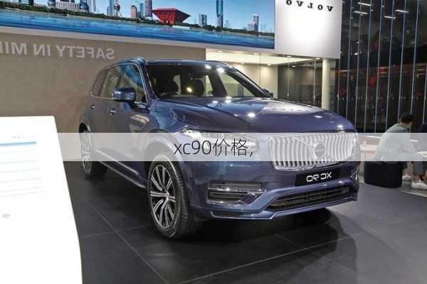 xc90价格,