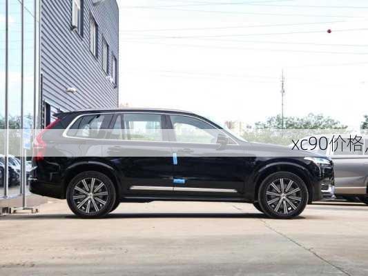 xc90价格,