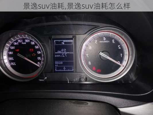 景逸suv油耗,景逸suv油耗怎么样