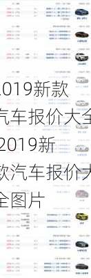 2019新款汽车报价大全,2019新款汽车报价大全图片