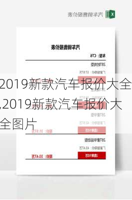 2019新款汽车报价大全,2019新款汽车报价大全图片