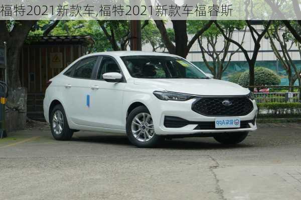 福特2021新款车,福特2021新款车福睿斯