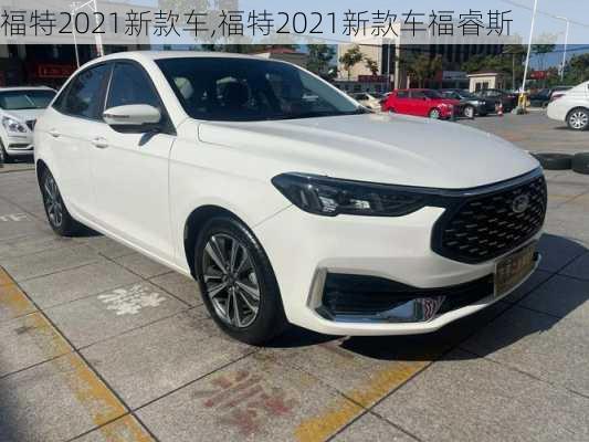 福特2021新款车,福特2021新款车福睿斯