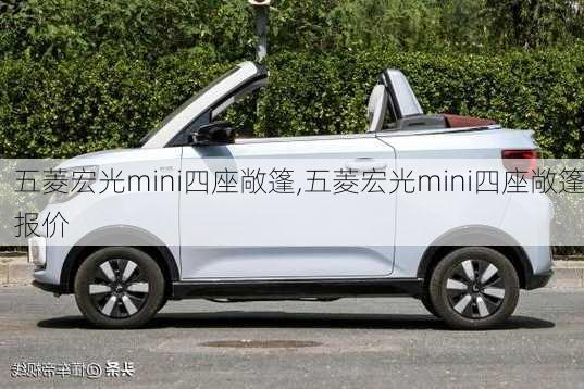 五菱宏光mini四座敞篷,五菱宏光mini四座敞篷报价