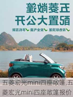 五菱宏光mini四座敞篷,五菱宏光mini四座敞篷报价